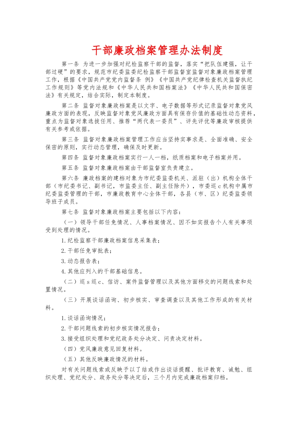 干部廉政档案管理办法制度.docx_第1页
