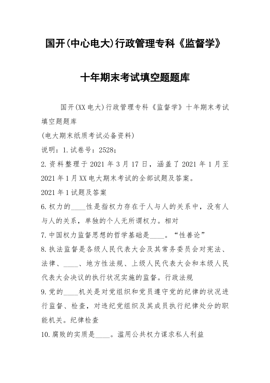 国开(中心电大)行政管理专科《监督学》十年期末考试填空题题库.docx_第1页