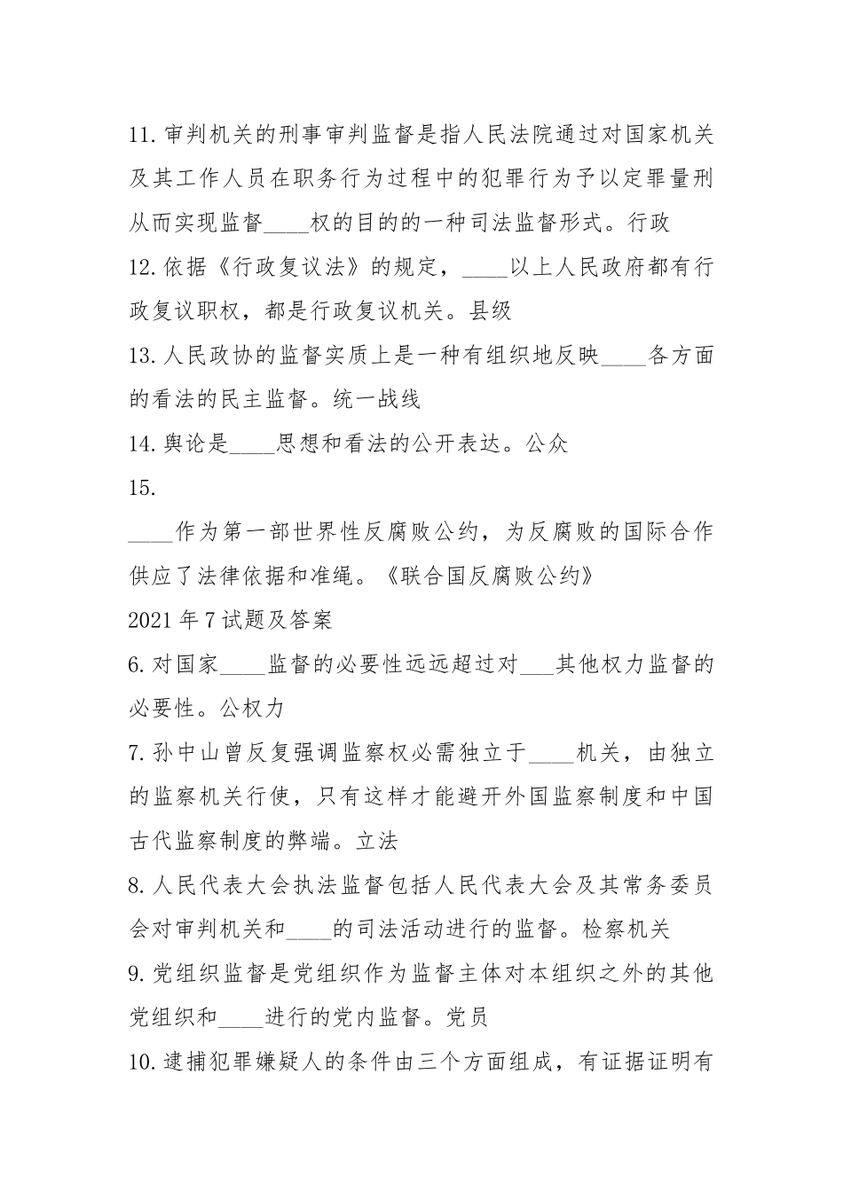 国开(中心电大)行政管理专科《监督学》十年期末考试填空题题库.docx_第2页