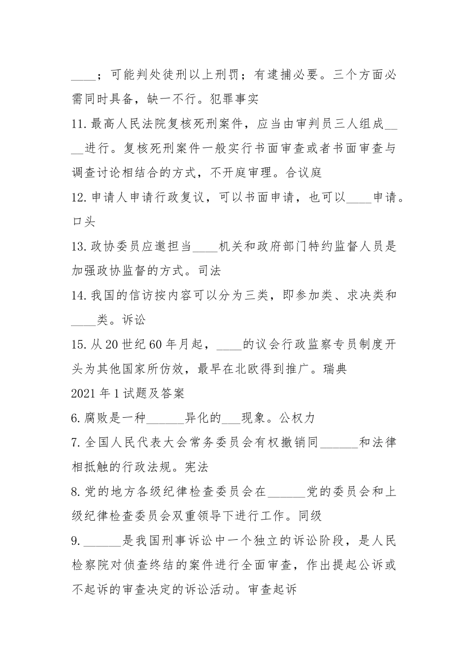 国开(中心电大)行政管理专科《监督学》十年期末考试填空题题库.docx_第3页