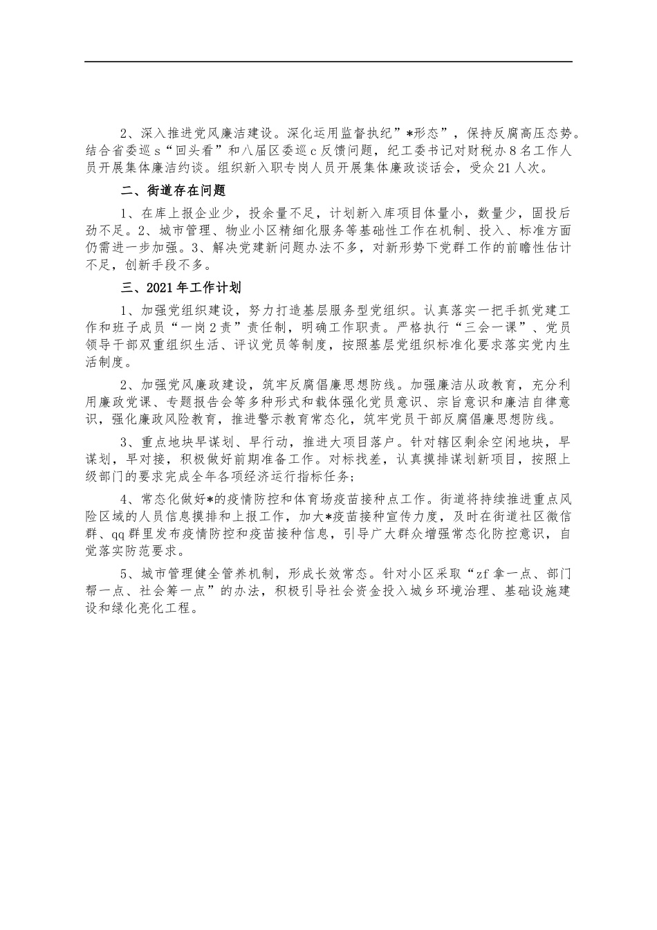 街道2021上半年工作总结.docx_第3页