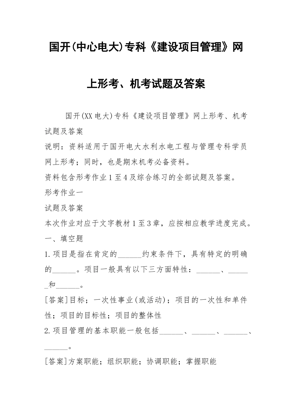 国开(中心电大)专科《建设项目管理》网上形考、机考试题及答案.docx_第1页