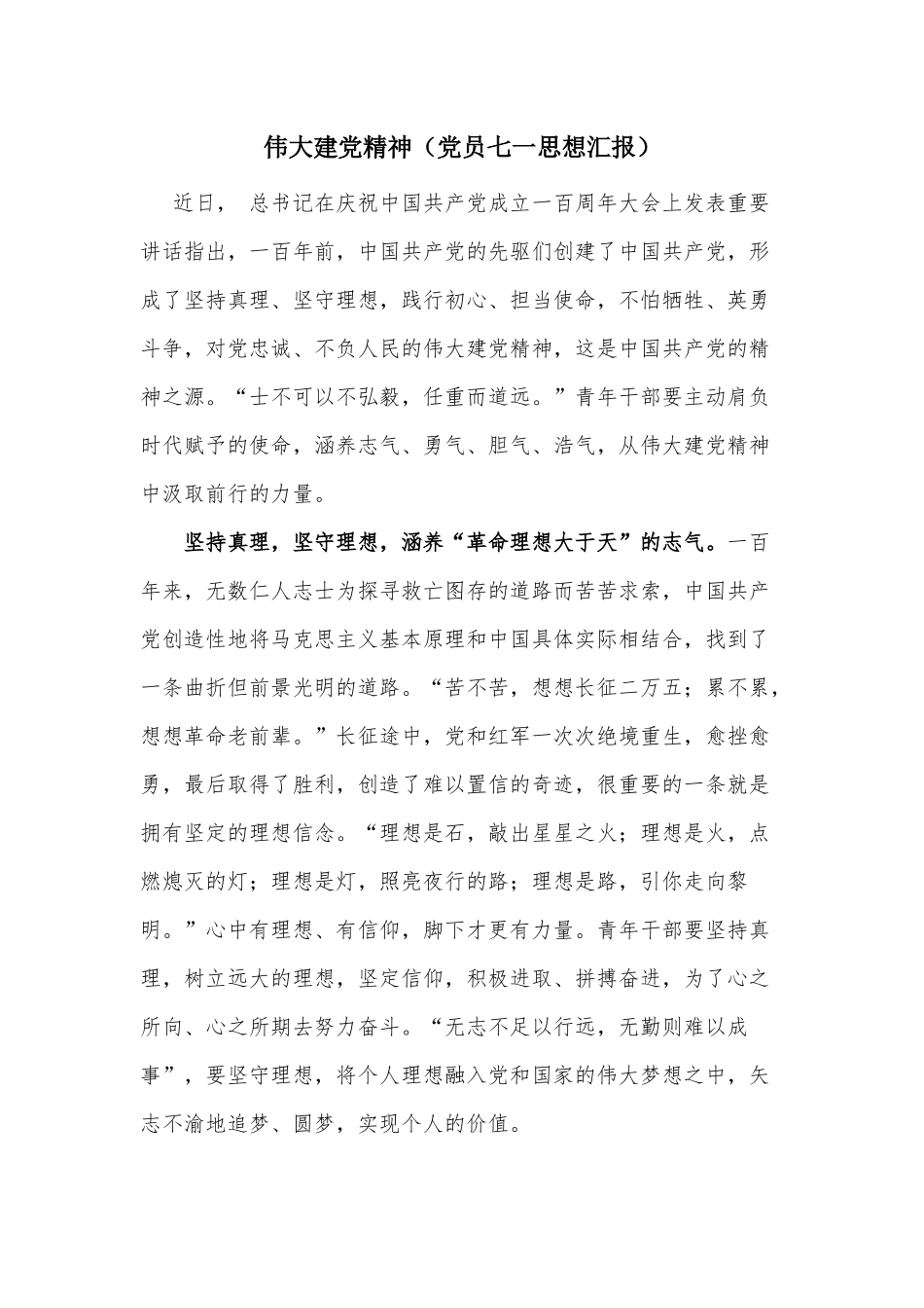 伟大建党精神（党员七一思想汇报）.docx_第1页