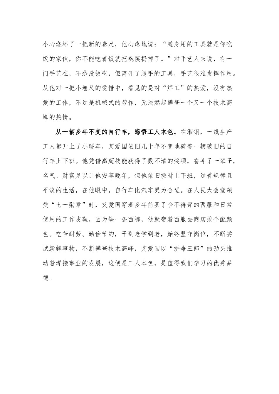 学习“七一勋章”的获得者艾爱国事迹心得供借鉴.docx_第2页