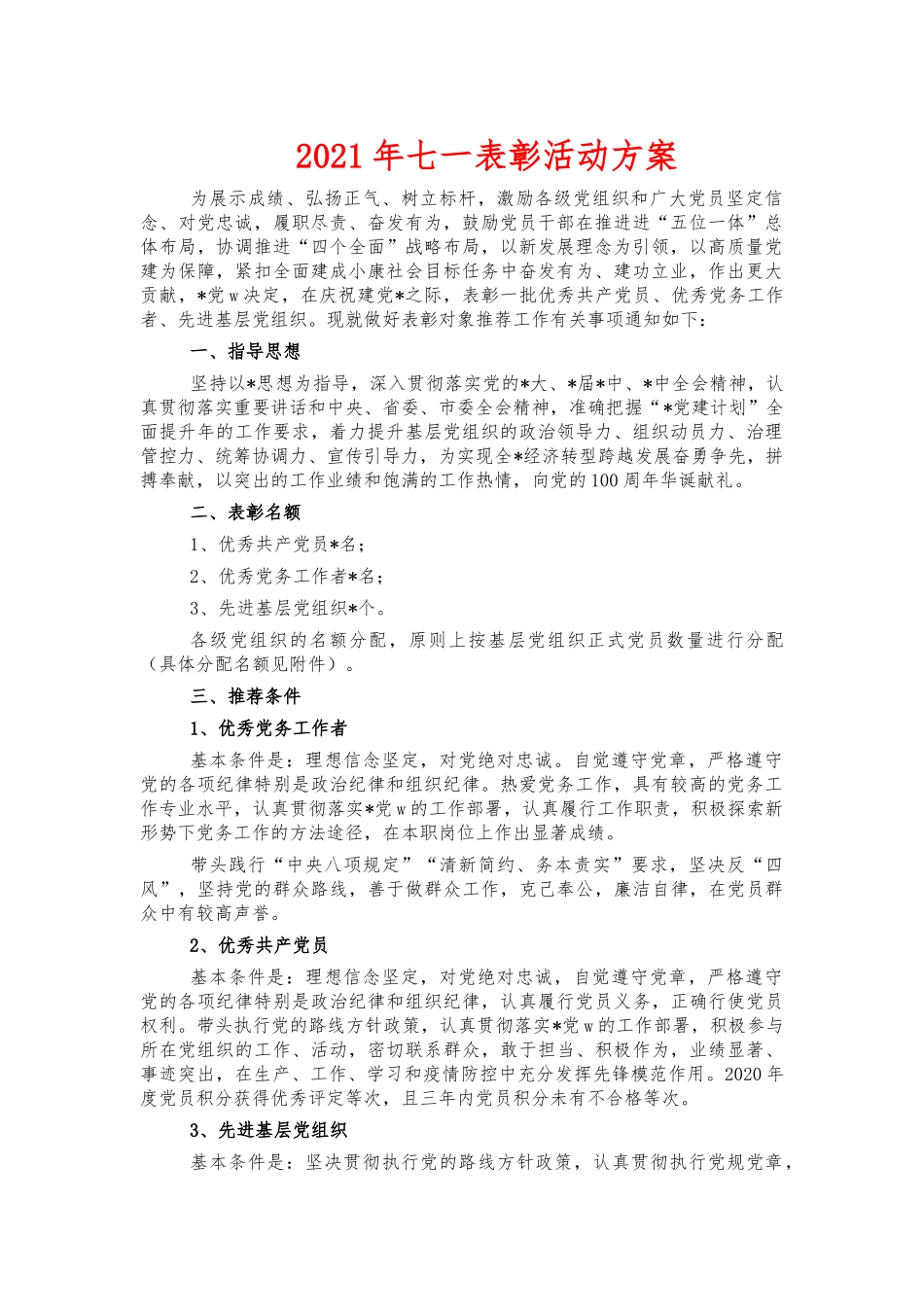 2021年七一表彰活动方案.docx_第1页