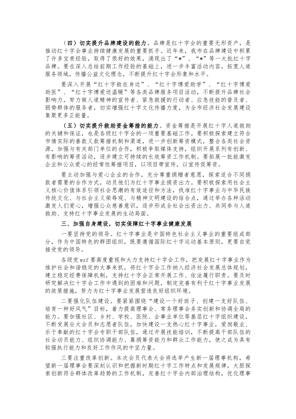 2022年红十字工作安排部署会讲话.docx_第3页