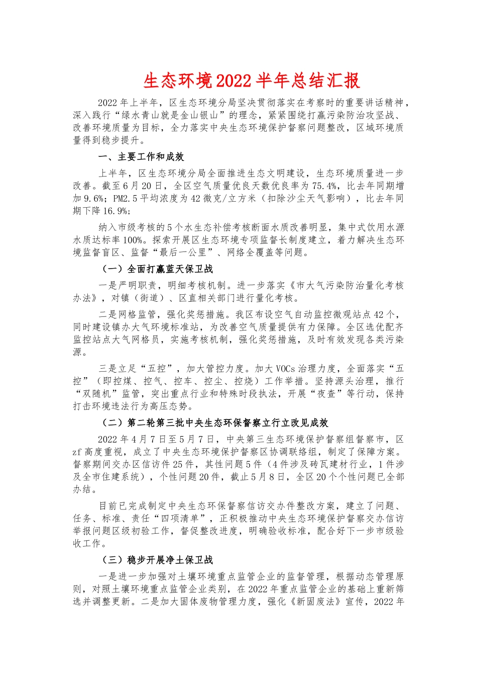 生态环境2022半年总结汇报.docx_第1页