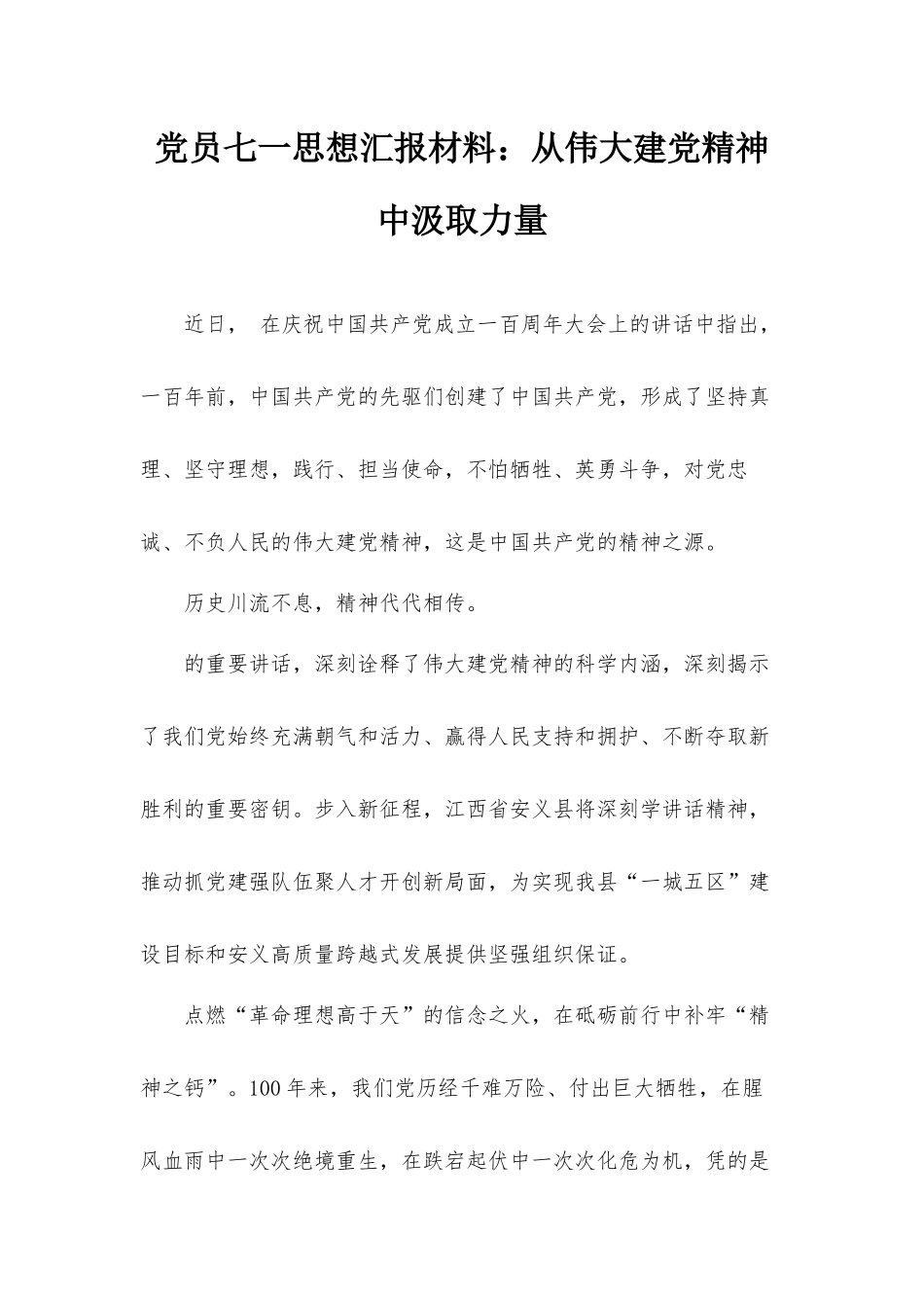 党员七一思想汇报材料：从伟大建党精神中汲取力量.docx_第1页