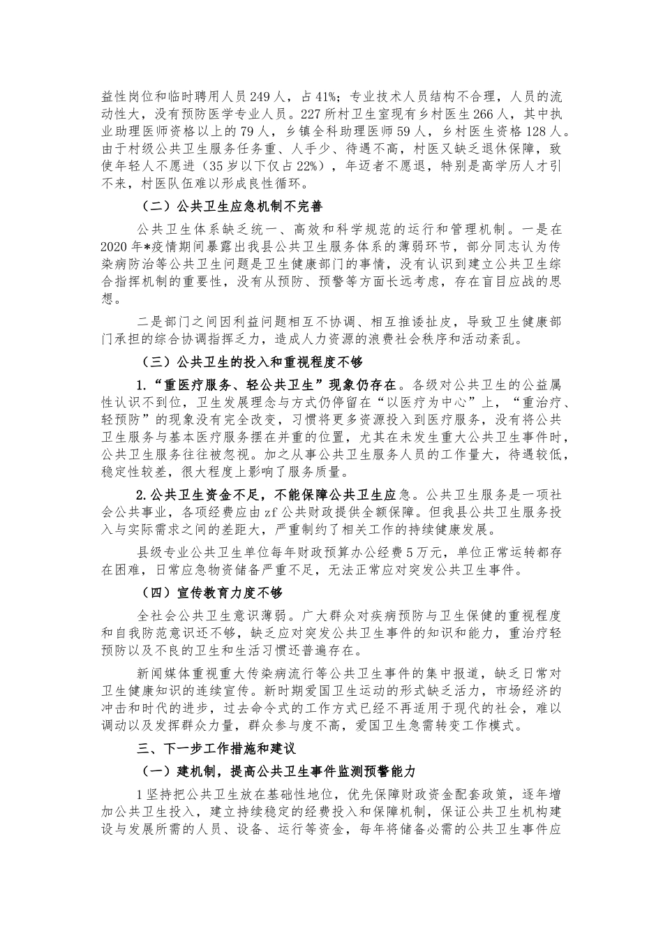 公共卫生服务体系建设调研思考建议.docx_第2页