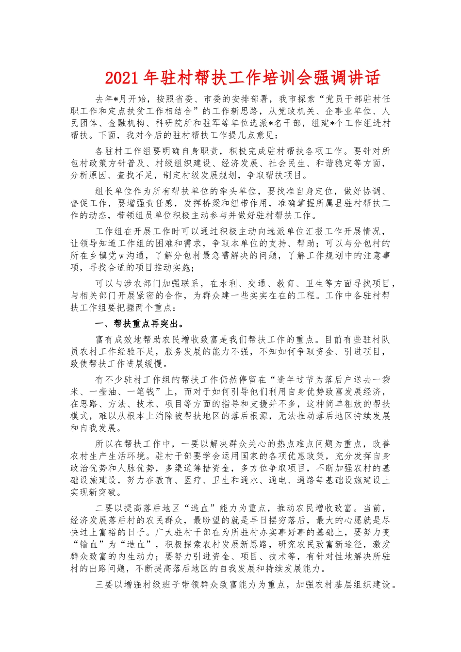 2021年驻村帮扶工作培训会强调讲话.docx_第1页