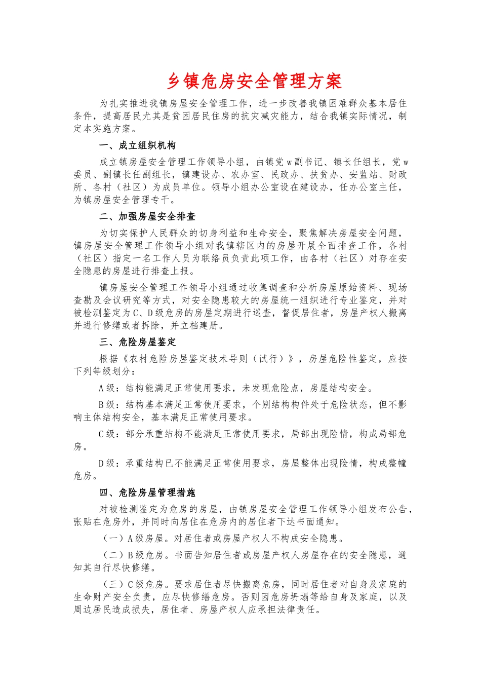 乡镇危房安全管理方案.docx_第1页