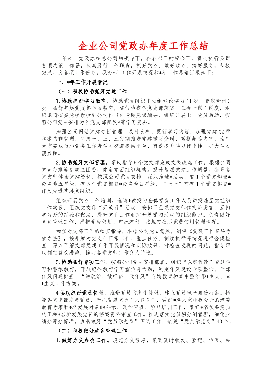企业公司党政办年度工作总结.docx_第1页