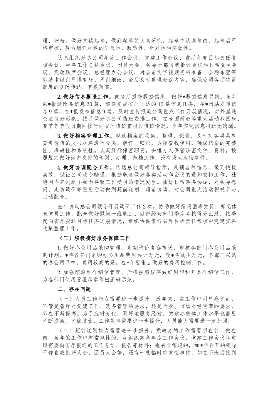 企业公司党政办年度工作总结.docx_第2页