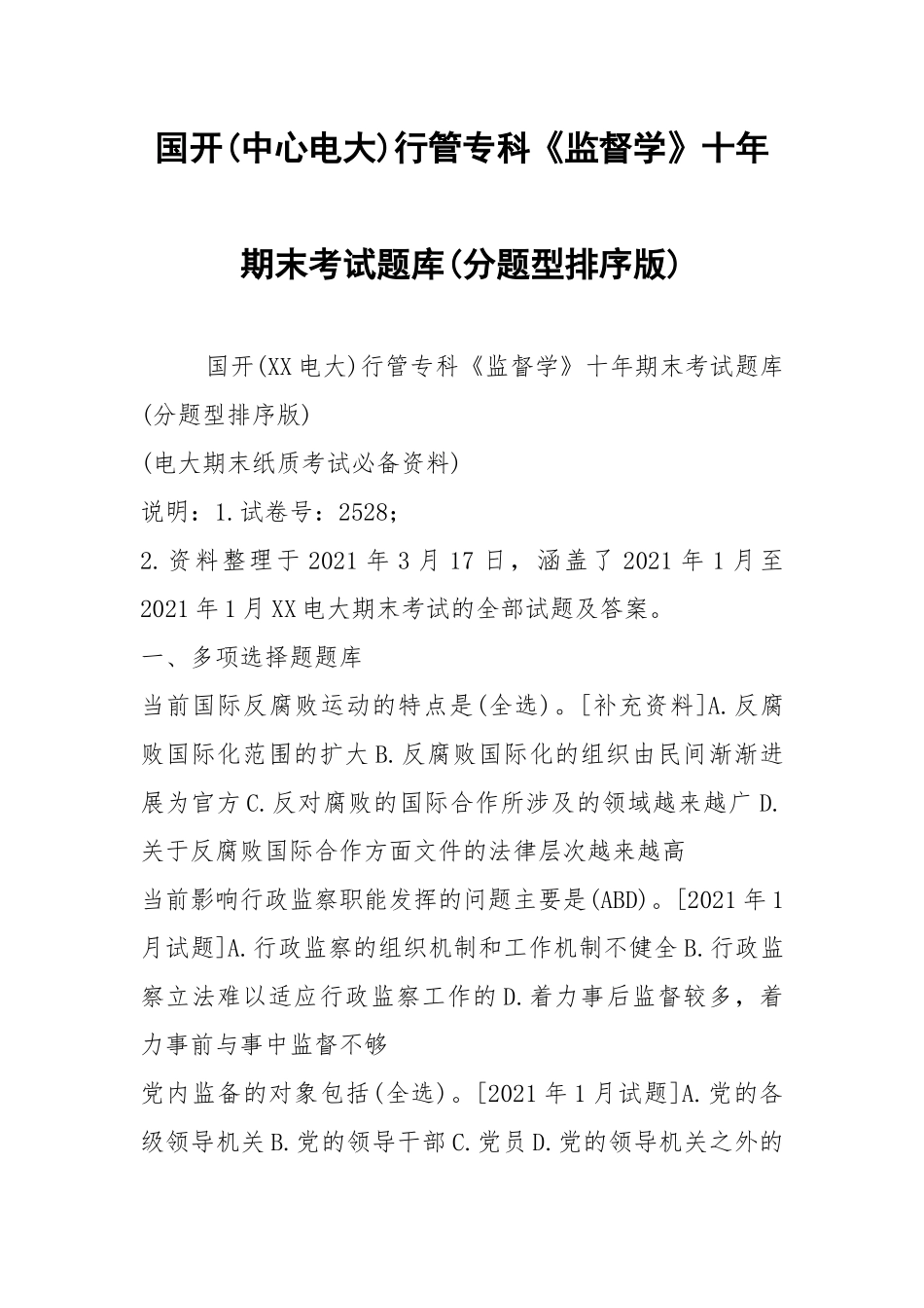 国开(中心电大)行管专科《监督学》十年期末考试题库(分题型排序版).docx_第1页