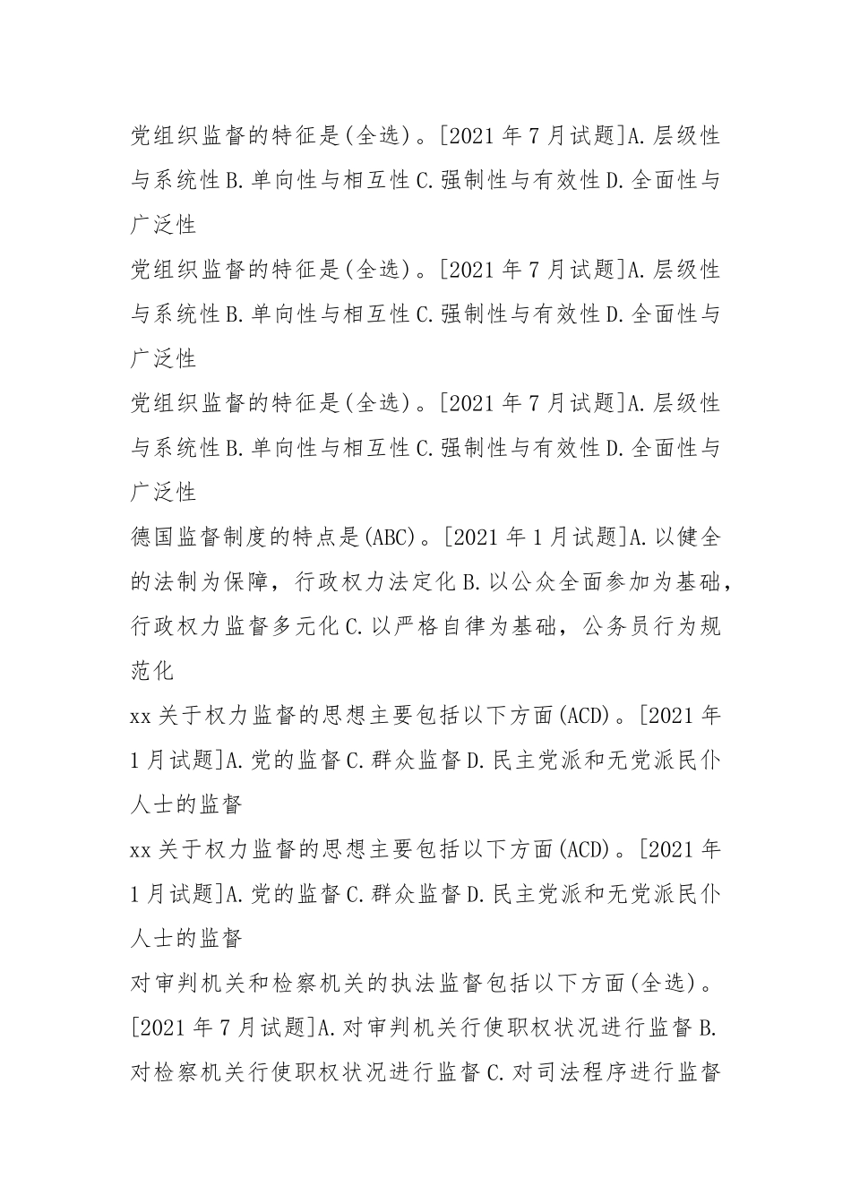 国开(中心电大)行管专科《监督学》十年期末考试题库(分题型排序版).docx_第3页
