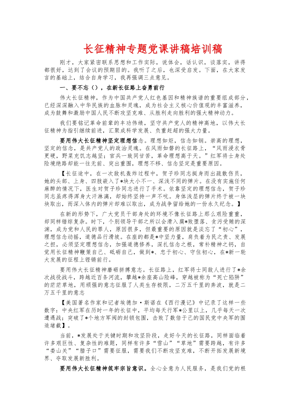长征精神专题党课讲稿培训稿.docx_第1页