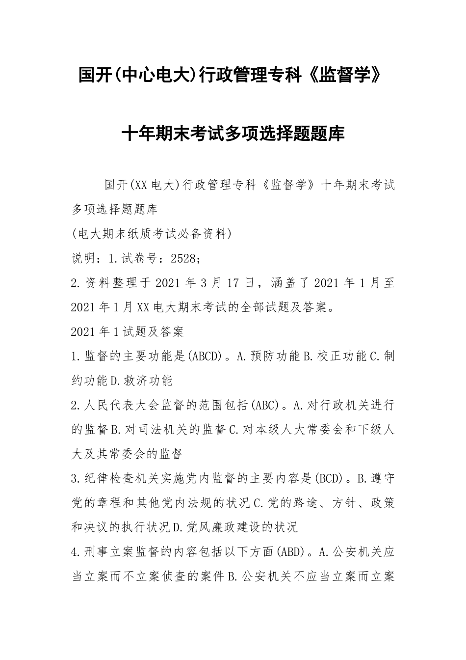 国开(中心电大)行政管理专科《监督学》十年期末考试多项选择题题库.docx_第1页