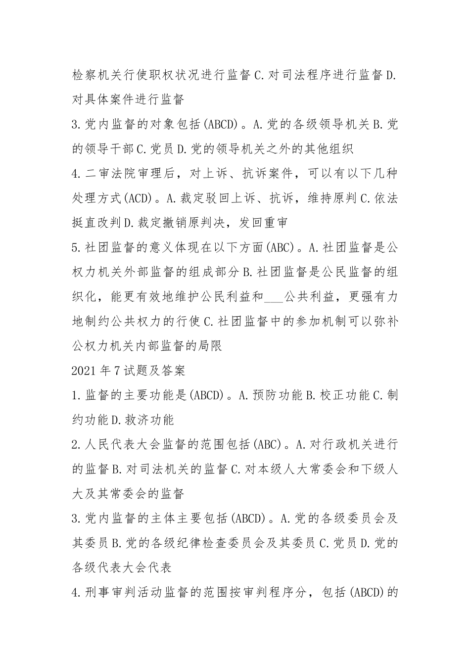 国开(中心电大)行政管理专科《监督学》十年期末考试多项选择题题库.docx_第3页