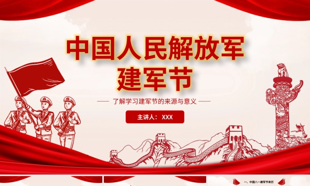 八一建军节党政宣传介绍PPT模板下载.pptx