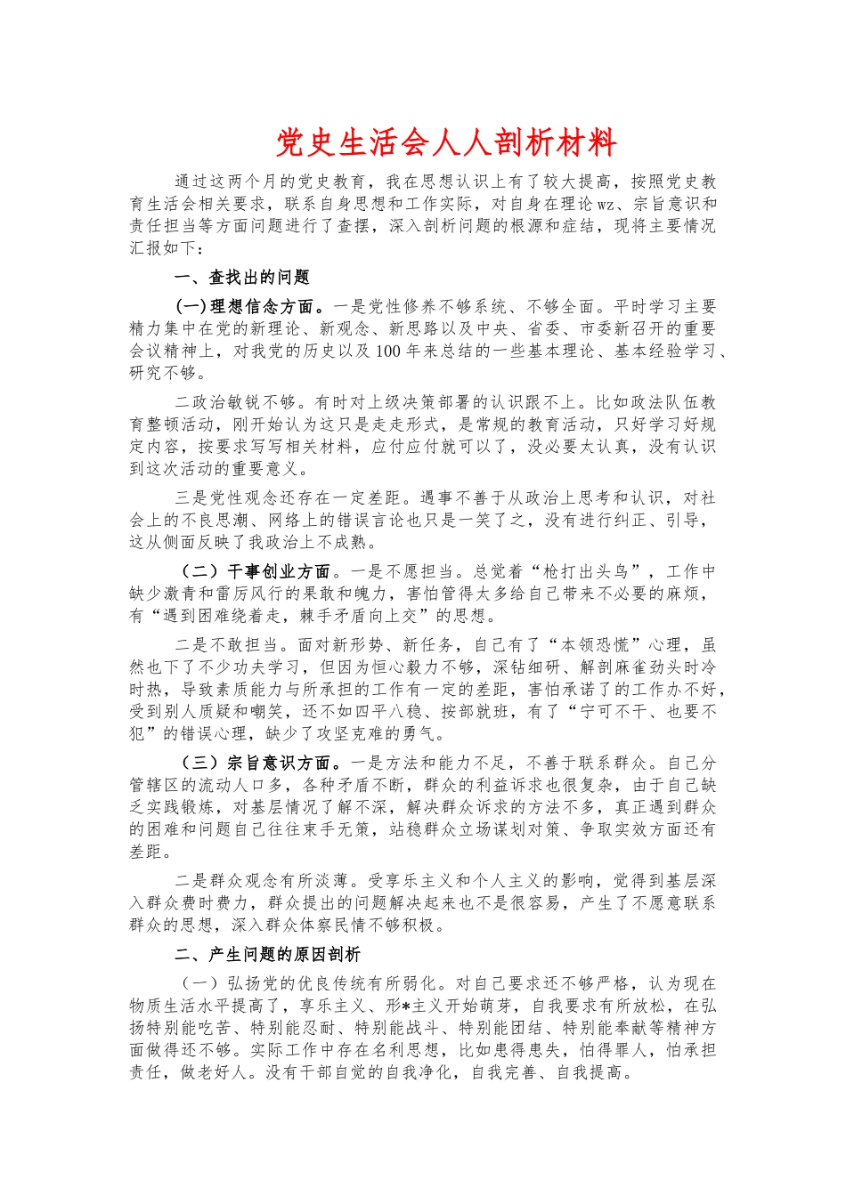 党史生活会人人剖析材料.docx_第1页