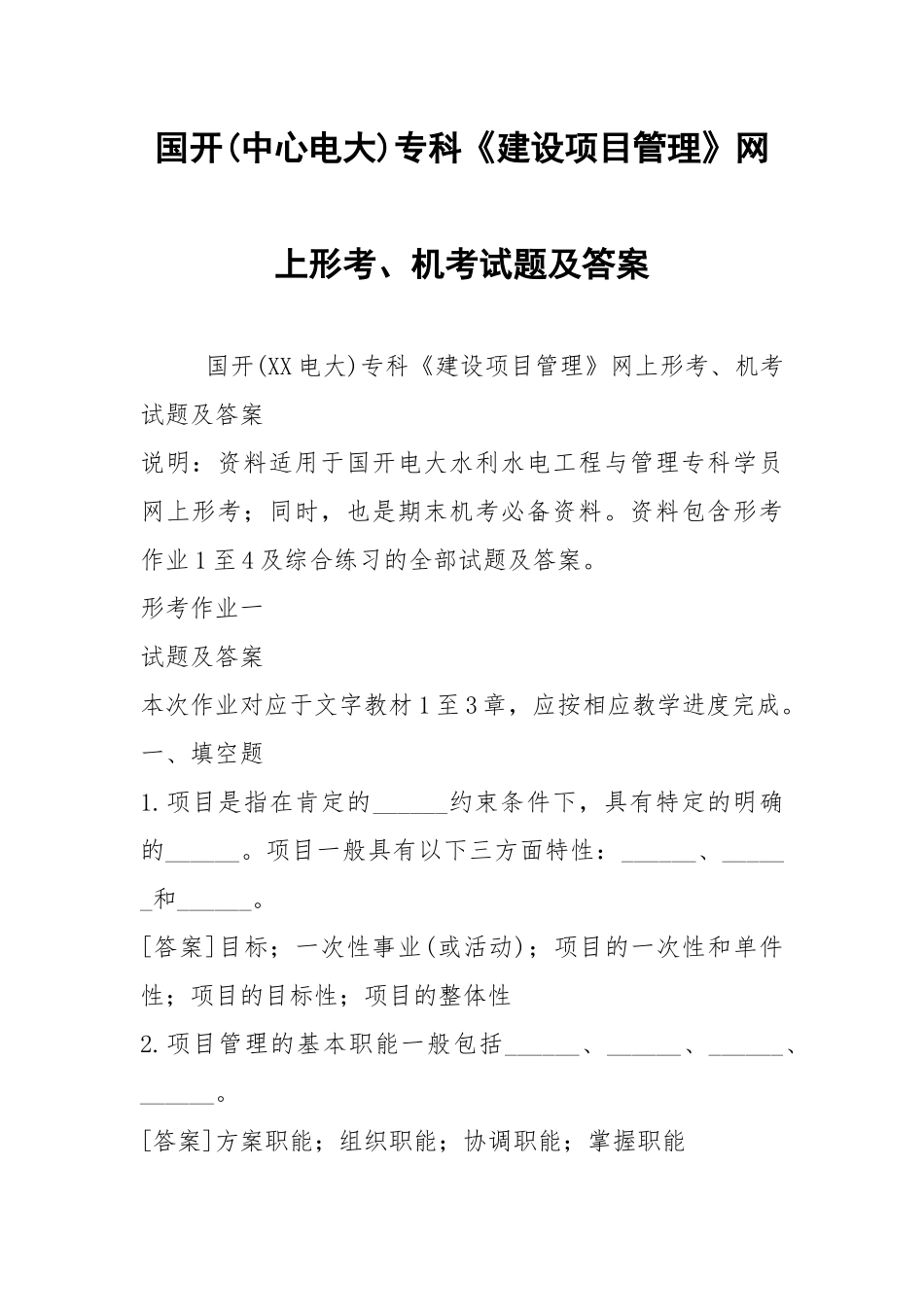 国开(中心电大)专科《建设项目管理》网上形考、机考试题及答案_1.docx_第1页