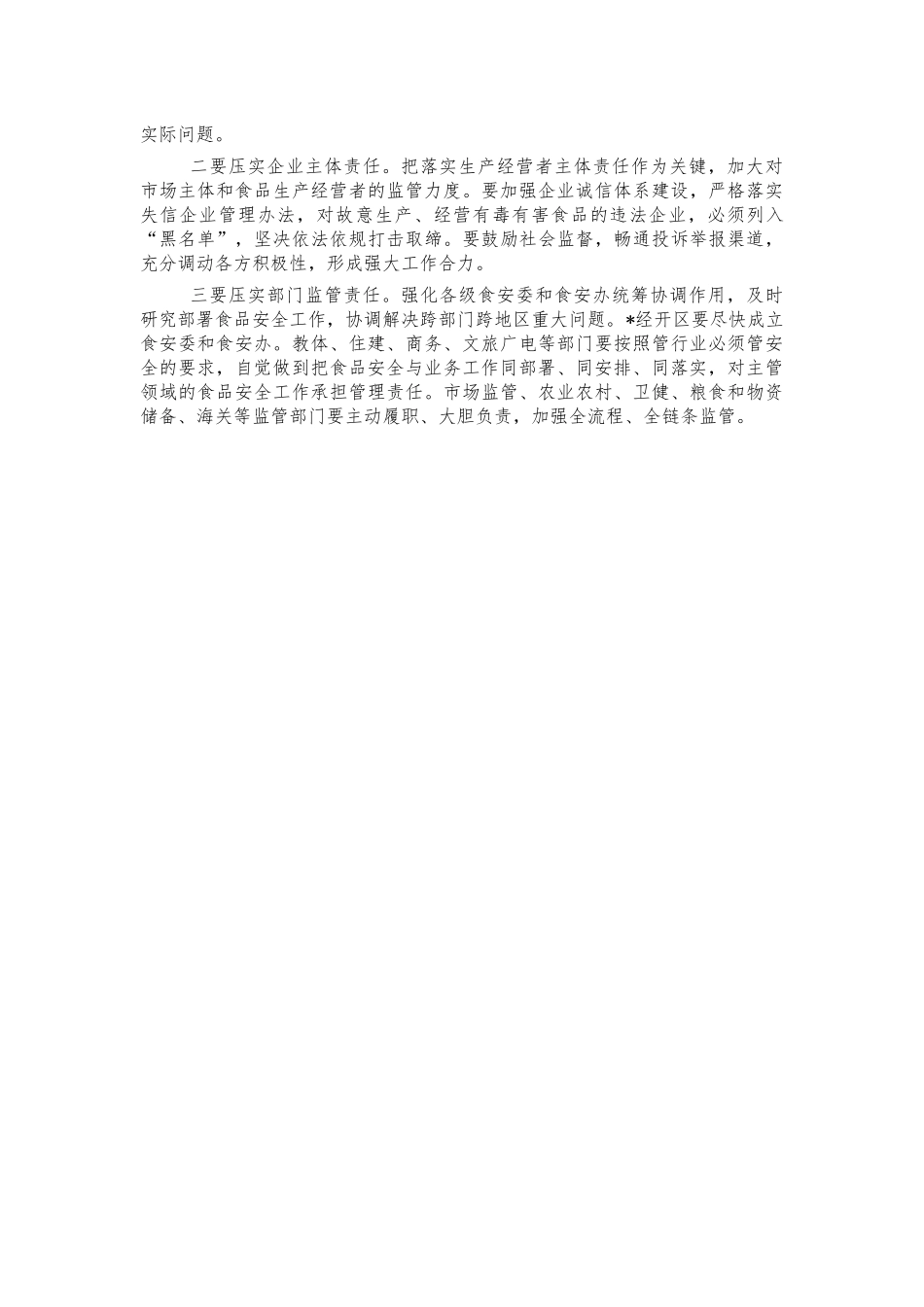 2021年食品安全工作部署会讲话.docx_第3页