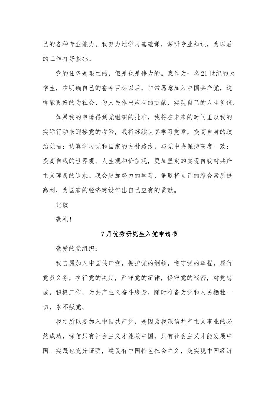 3篇7月优秀研究生入党申请书供借鉴.docx_第2页
