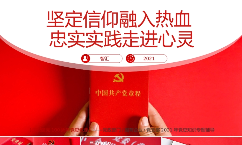 红色大气党政坚定信仰融入热血忠实实践走进心灵党建党课PPT模板.pptx