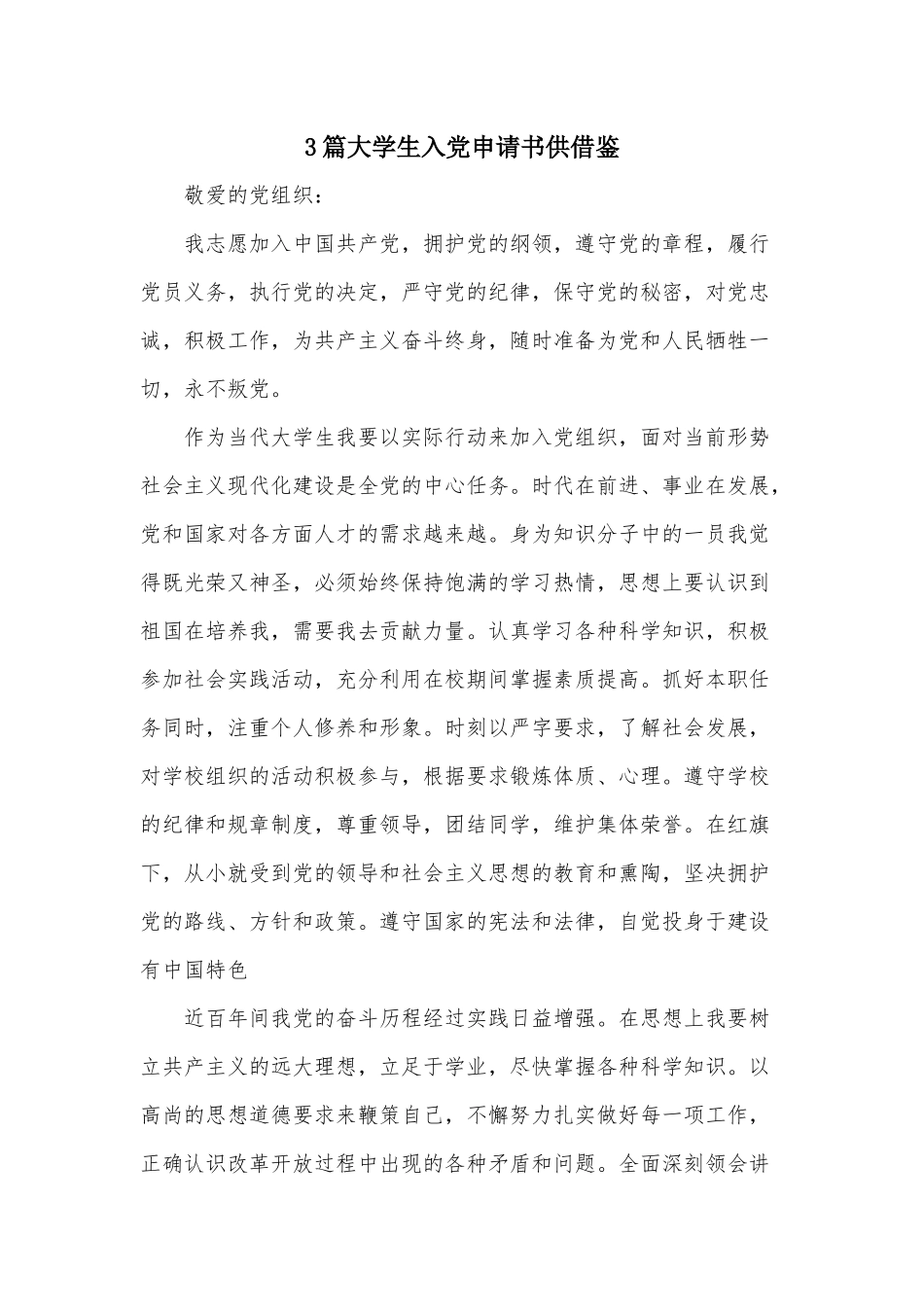 3篇大学生入党申请书供借鉴.docx_第1页
