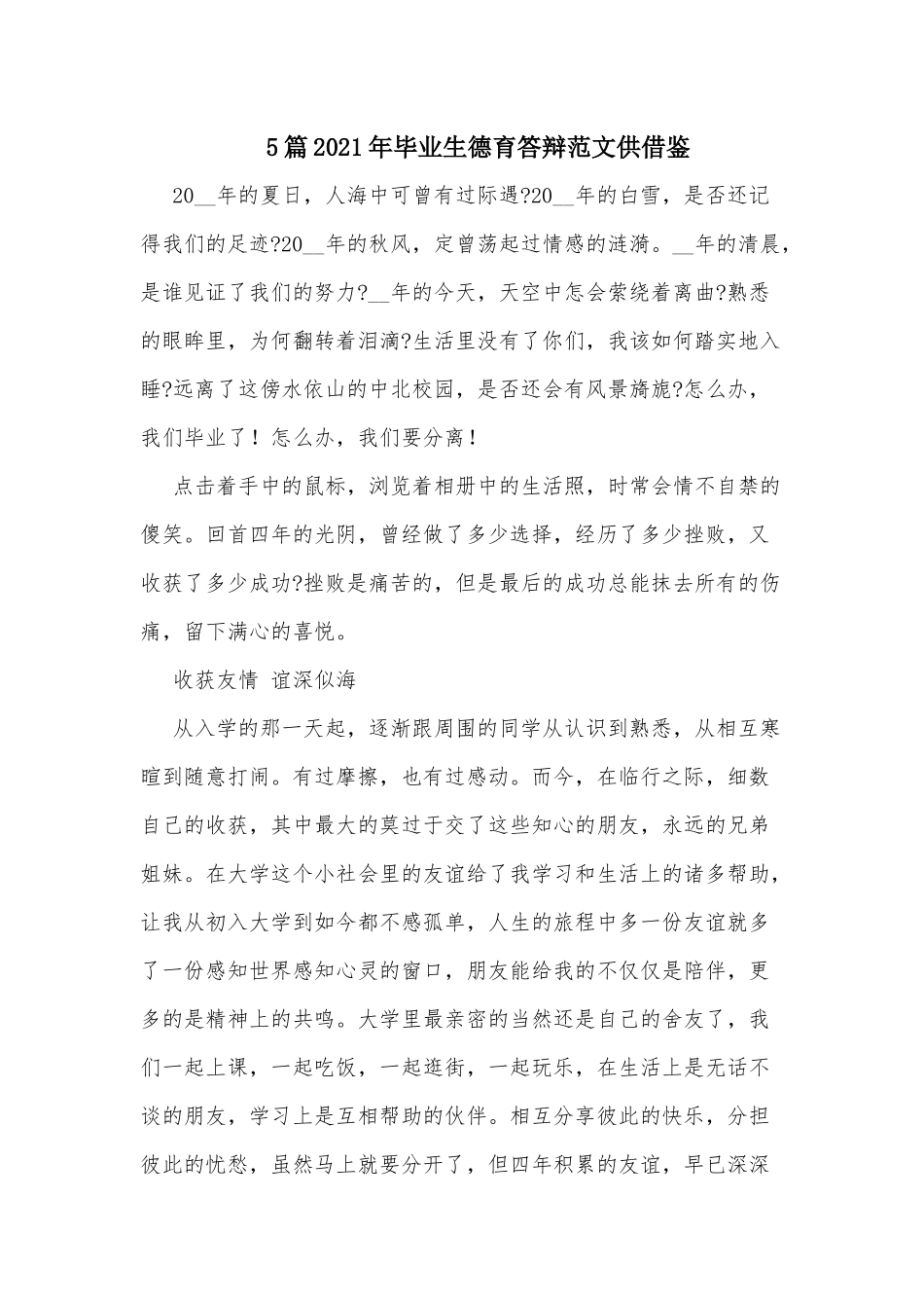 5篇2021年毕业生德育答辩范文供借鉴.docx_第1页