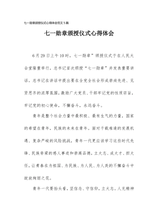 七一勋章颁授仪式心得体会范文5篇.doc