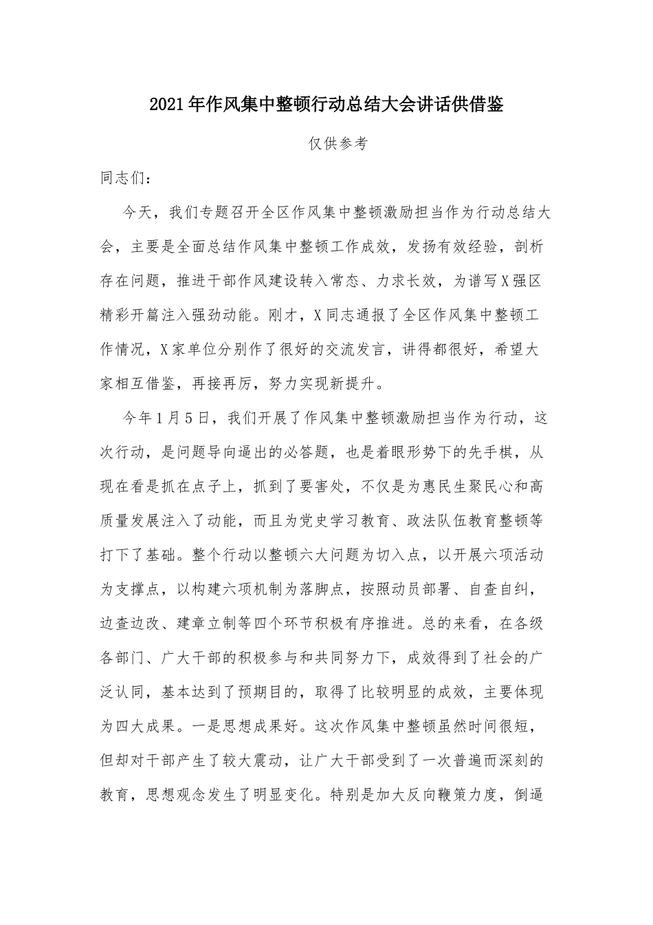2021年作风集中整顿行动总结大会讲话供借鉴.docx_第1页