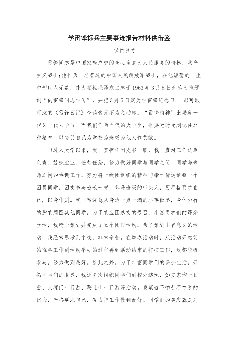学雷锋标兵主要事迹报告材料供借鉴.docx_第1页
