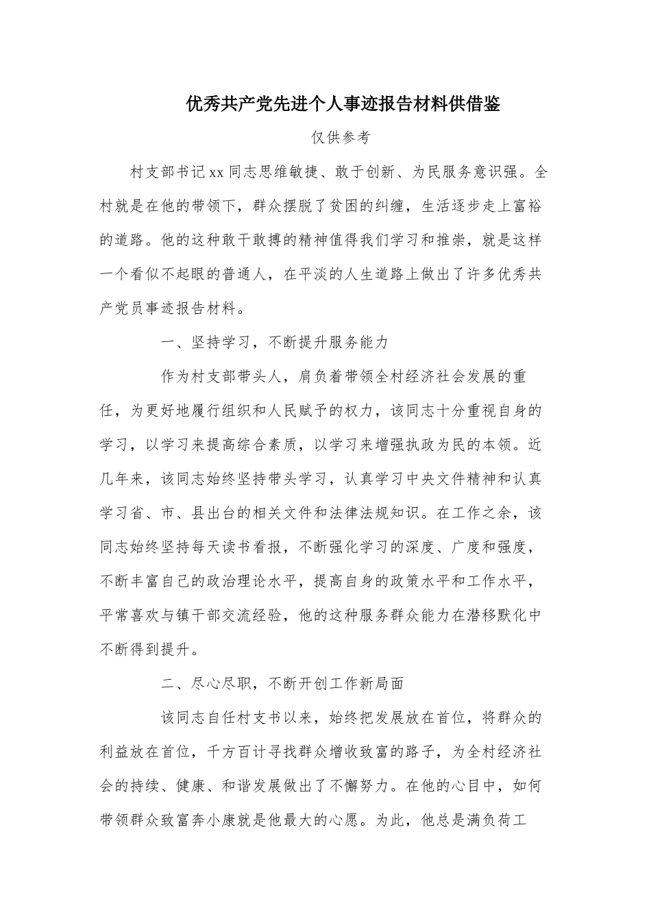 优秀共产党先进个人事迹报告材料供借鉴.docx_第1页