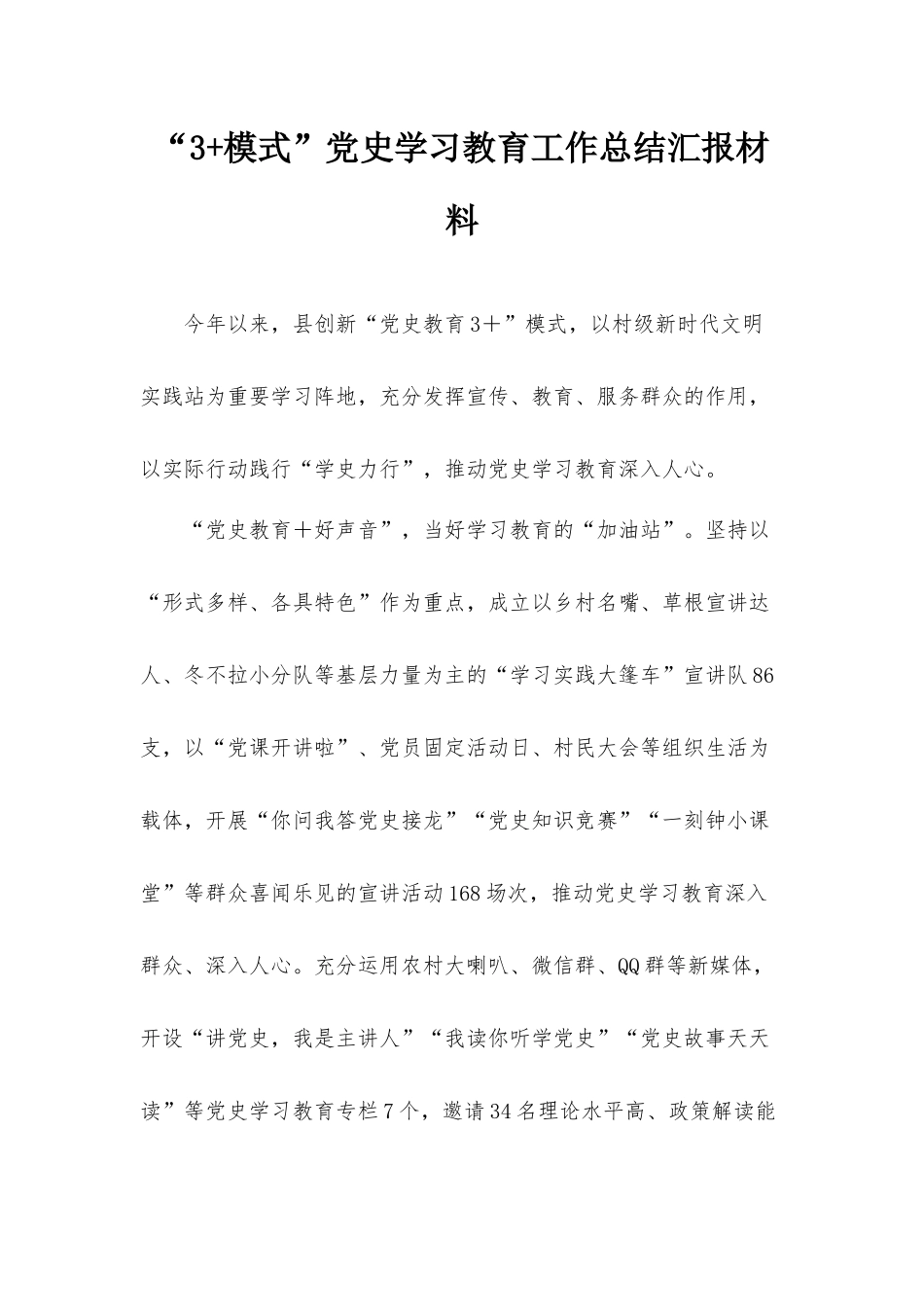 “3+模式”党史学习教育工作总结汇报材料.docx_第1页