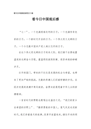 看今日中国观后感范文5篇.doc
