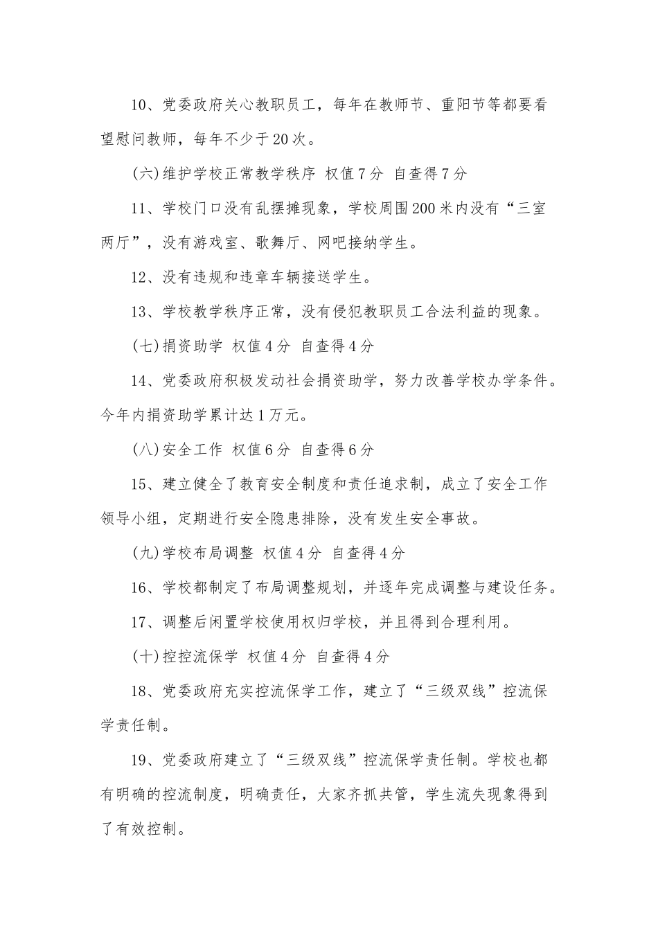 教育三项督导评估自查情况报告供借鉴.docx_第3页
