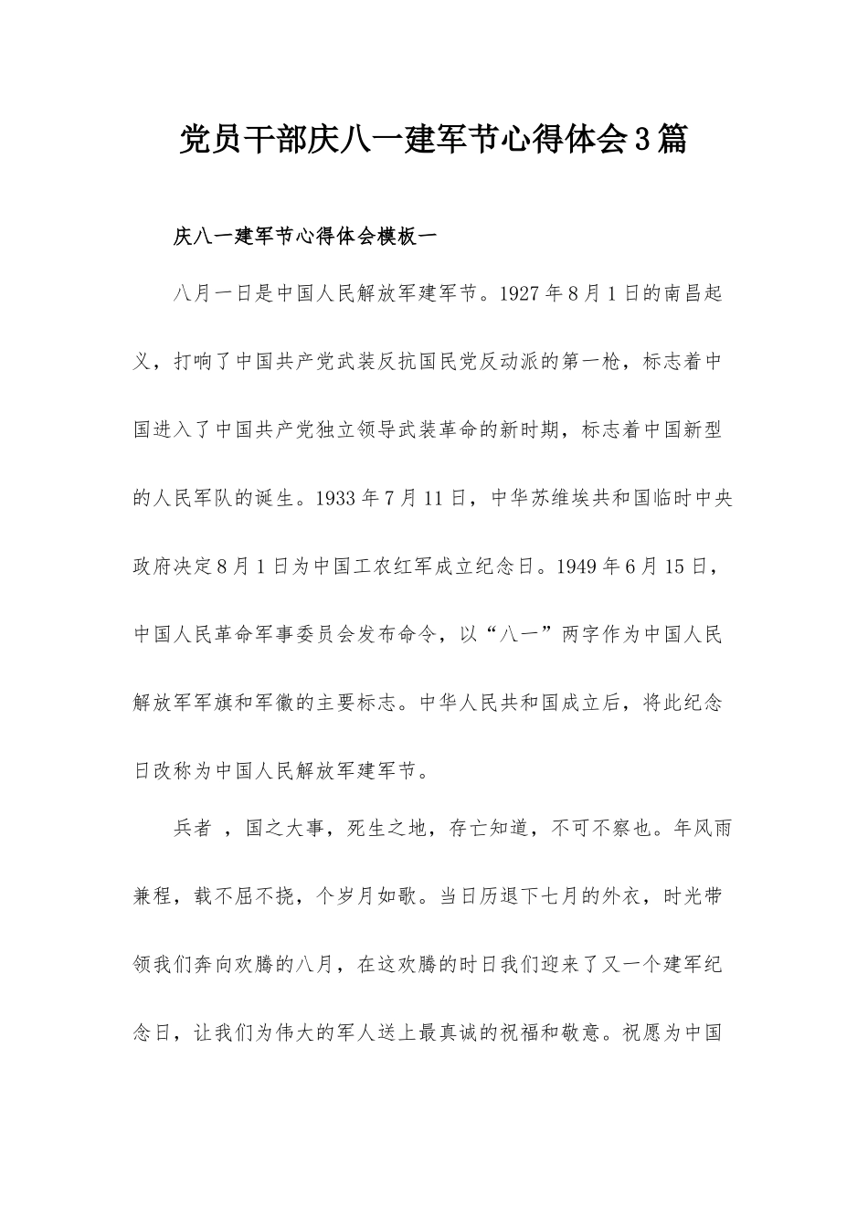 党员干部庆八一建军节心得体会3篇.docx_第1页
