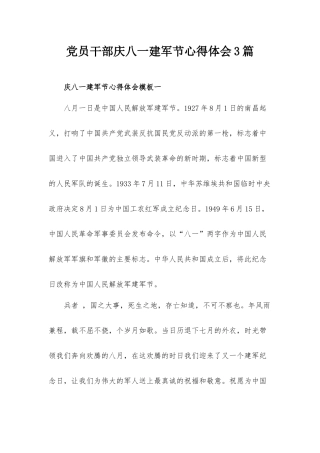 党员干部庆八一建军节心得体会3篇.docx