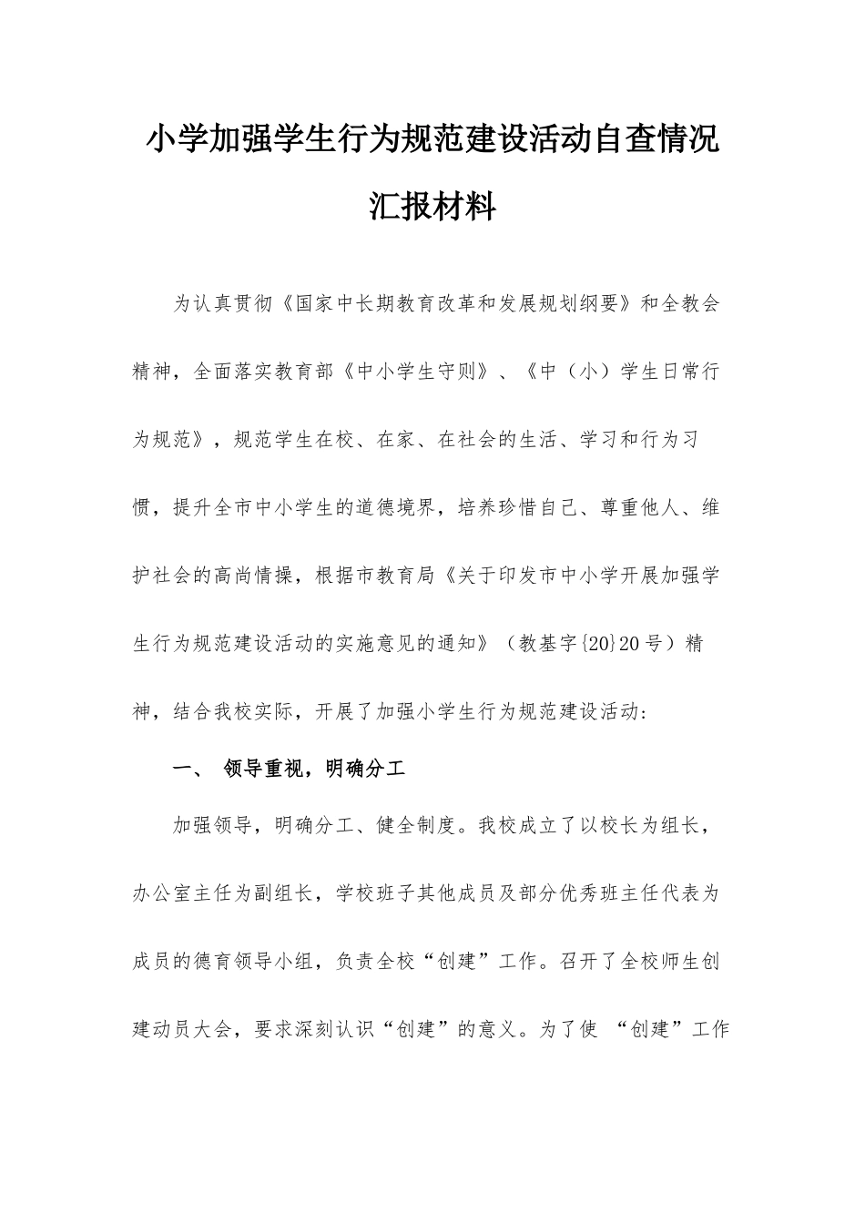 小学加强学生行为规范建设活动自查情况汇报材料.docx_第1页