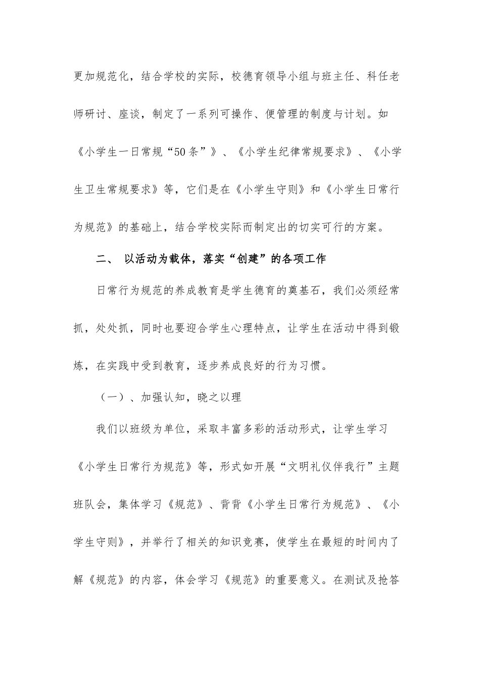 小学加强学生行为规范建设活动自查情况汇报材料.docx_第2页