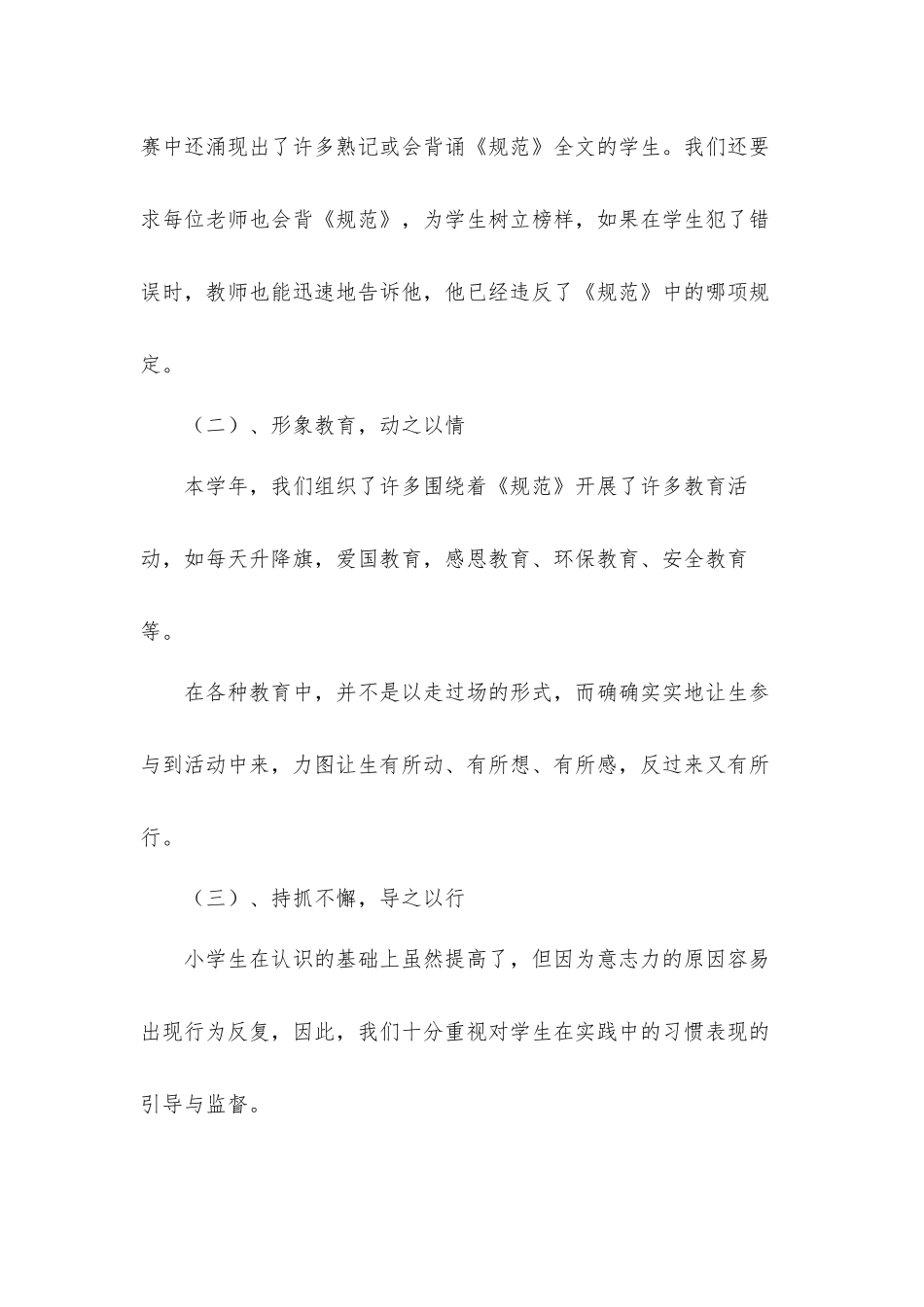小学加强学生行为规范建设活动自查情况汇报材料.docx_第3页