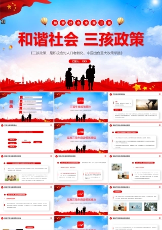 三孩政策介绍PPT模板下载.pptx