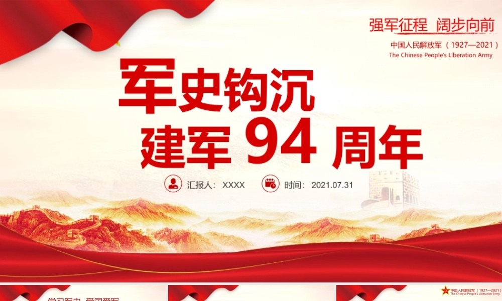 2021年八一建军94周年国防教育爱国教育PPT模板下载.pptx
