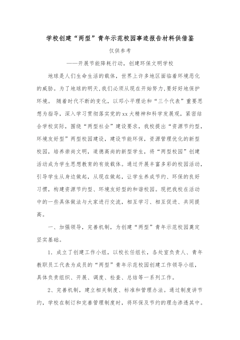 学校创建“两型”青年示范校园事迹报告材料供借鉴.docx_第1页