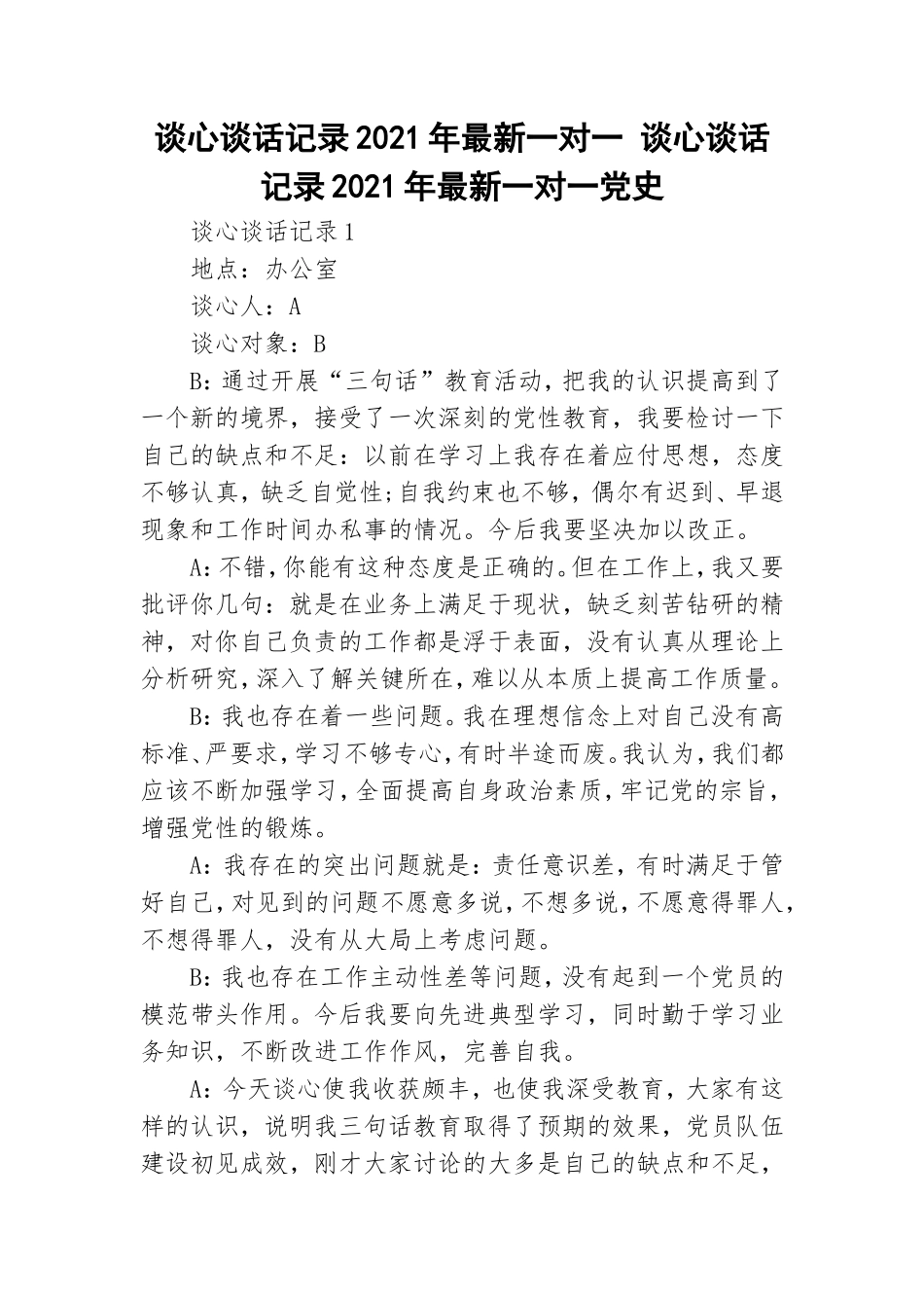 谈心谈话记录2021年最新一对一 谈心谈话记录2021年最新一对一党史.doc_第1页