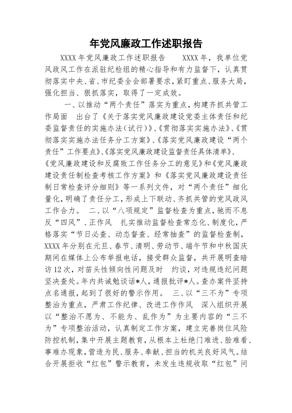 年党风廉政工作述职报告.doc_第1页