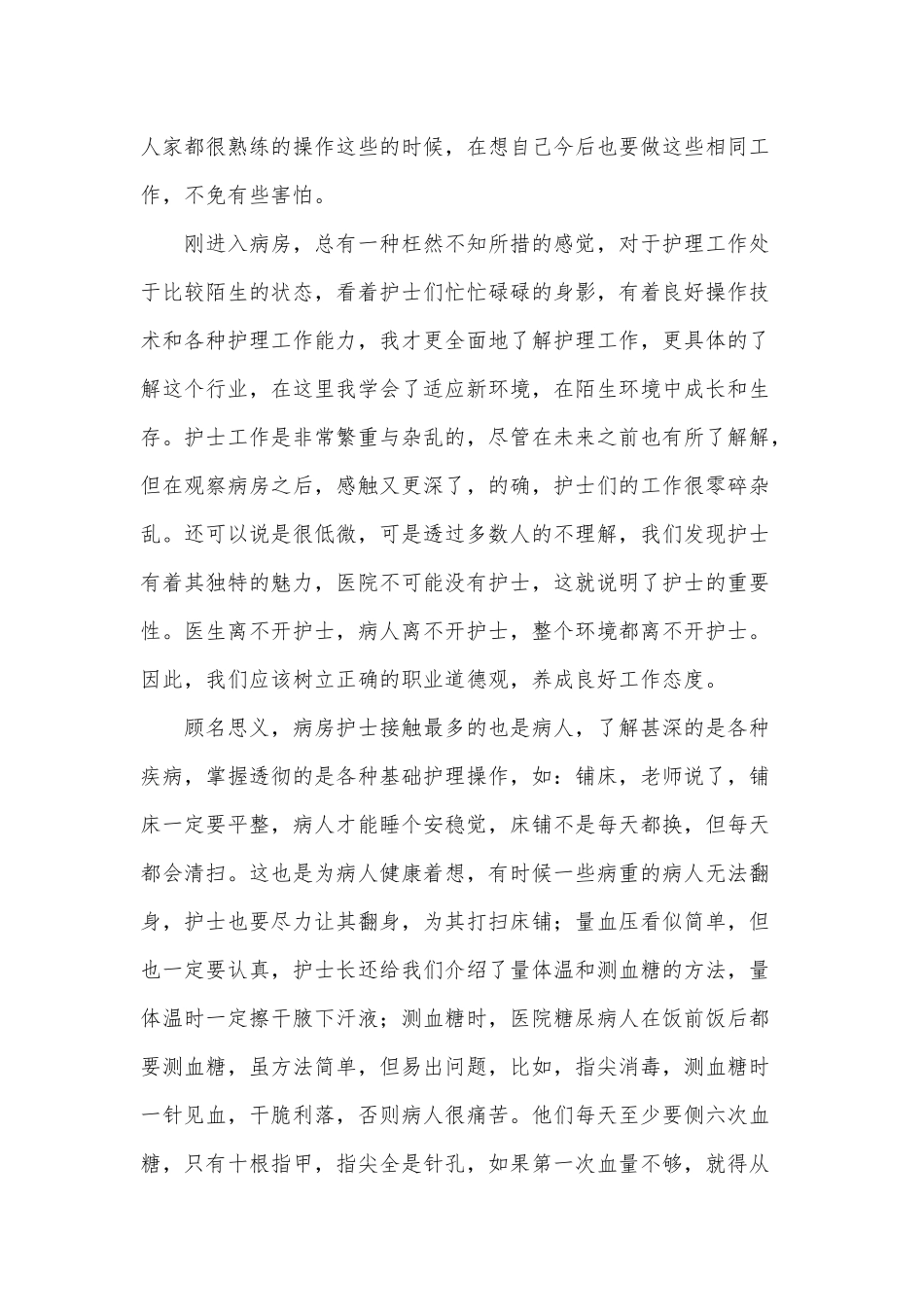 2篇2021医院护士毕业实习报告供借鉴.docx_第2页