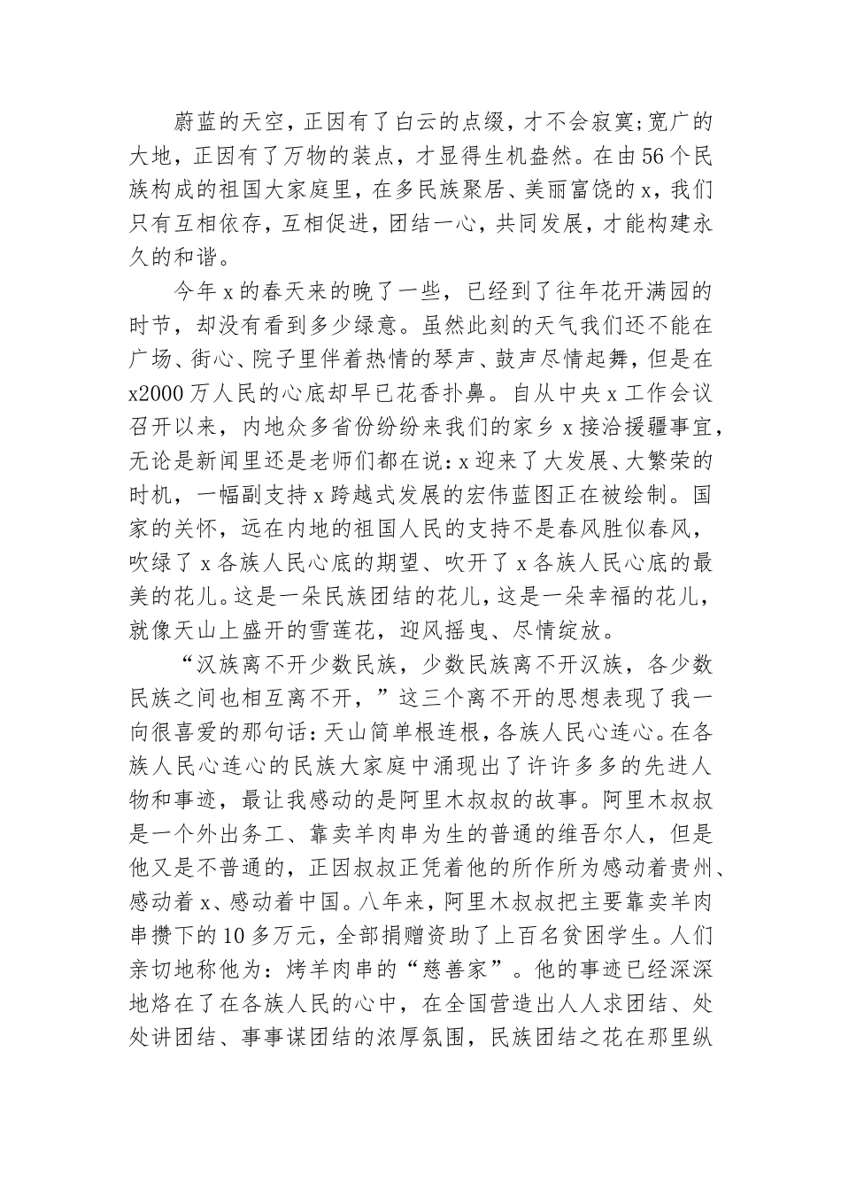 学习党的民族政策讲话稿3篇.doc_第2页