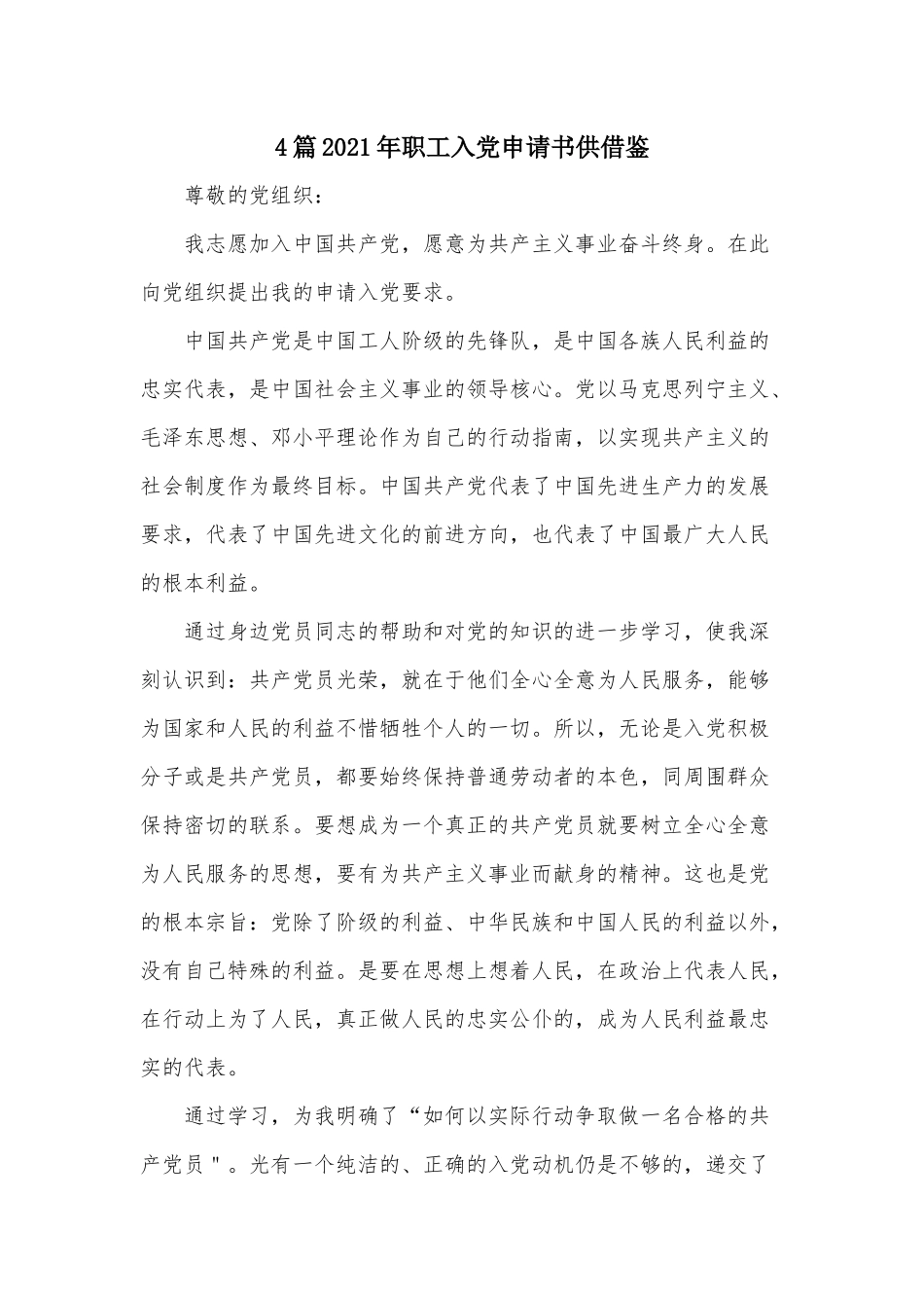 4篇2021年职工入党申请书供借鉴.docx_第1页